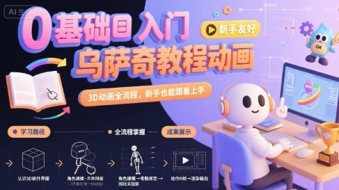 【精】0基础入门乌萨奇教程动画，3D动画全流程，新手也能跟着上手-项目资料商城