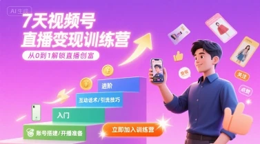 【精】7天视频号直播变现训练营，带你从0到1解锁视频号直播创富-项目资料商城