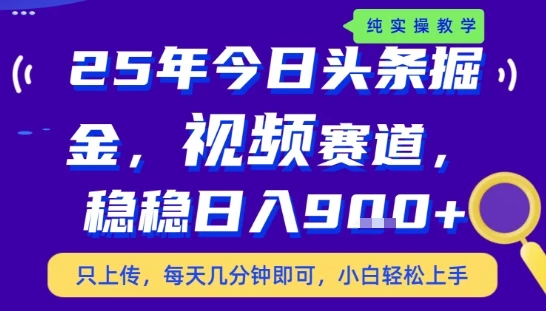 25年下半年头条最新玩法，，每天几分钟即可，稳稳日入9张+，无操作门槛【揭秘】-项目资料商城
