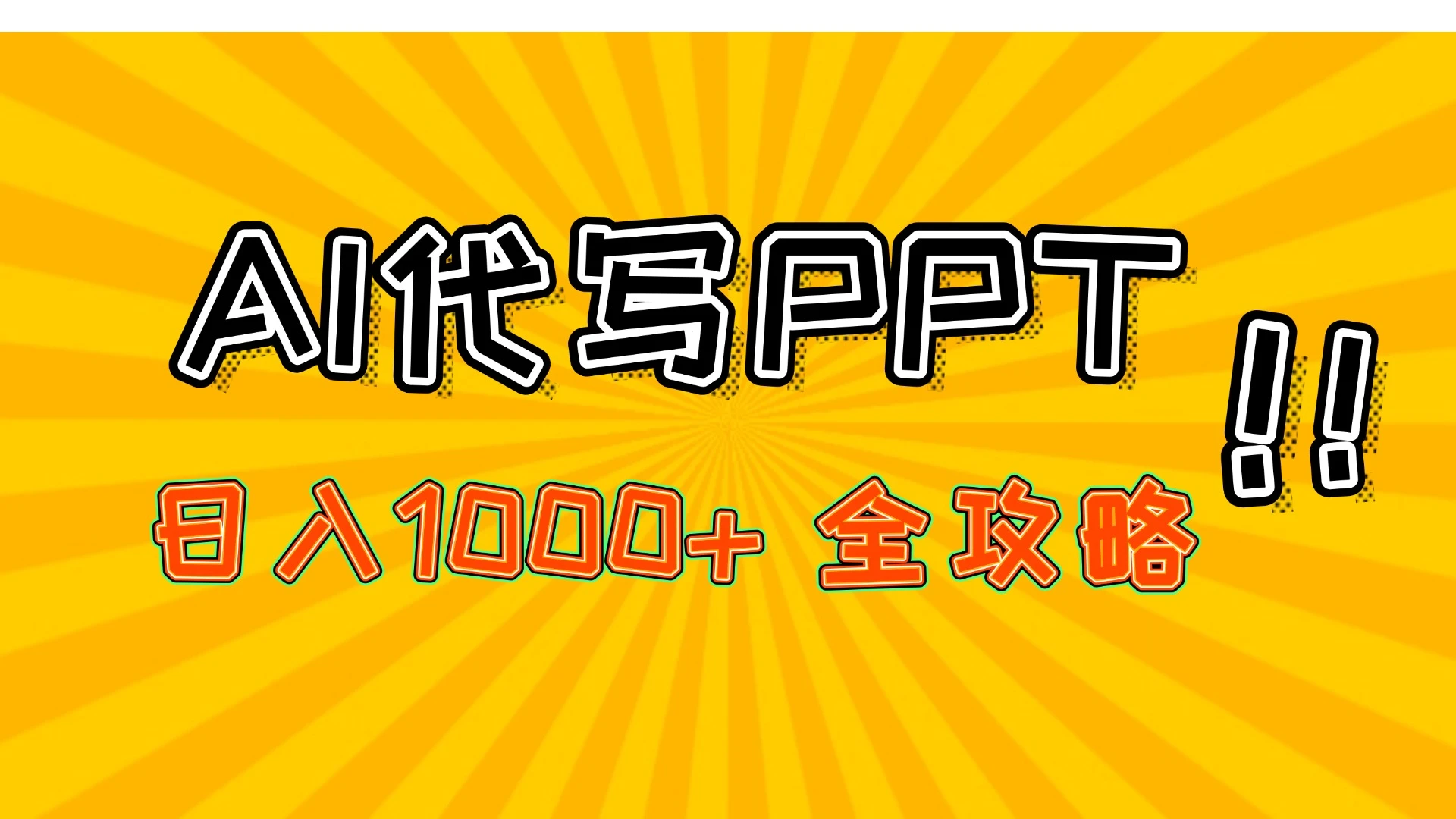 AI代写PPT，日入1000+，全攻略！-项目资料商城