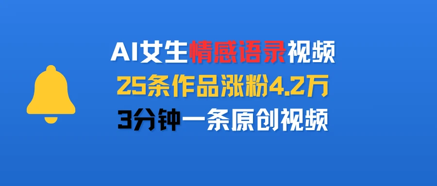 AI女生情感语录视频，25条作品涨粉4.2万，3分钟一条原创视频-项目资料商城