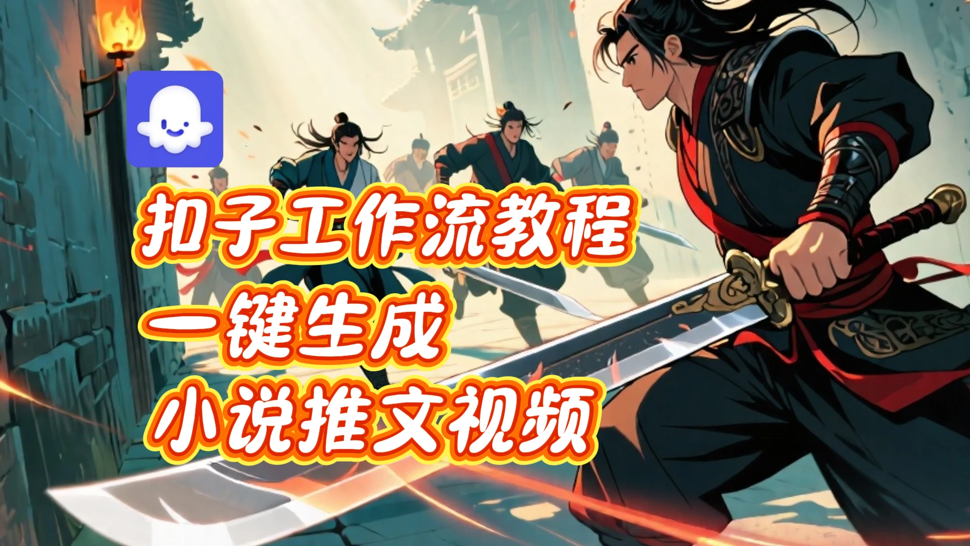 扣子实战教学，一键生成小说推文视频_coze智能体工作流教程-项目资料商城