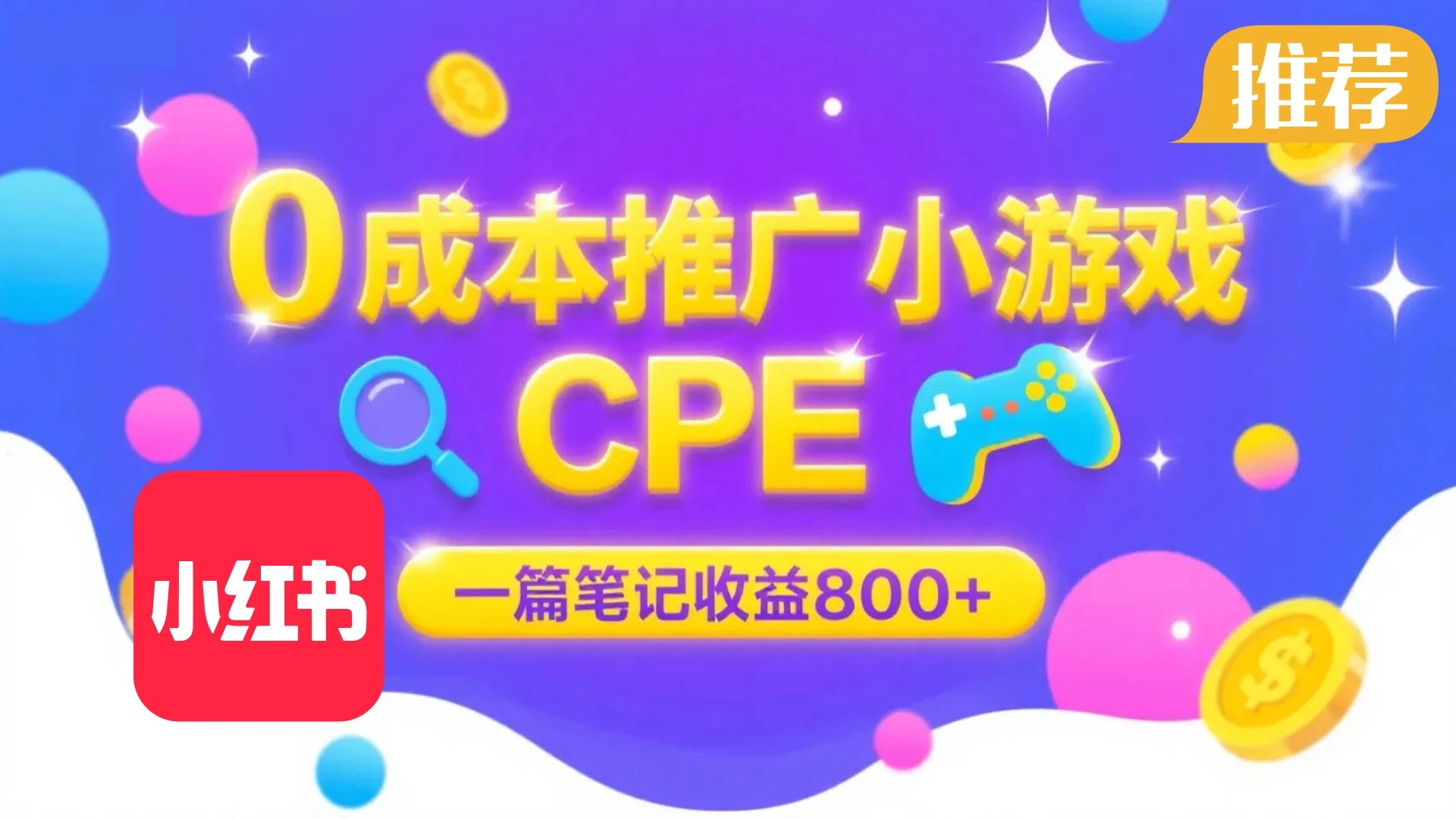 0成本小红书笔记推广小游戏CPE，一篇笔记收益 800+大厂稳定，抓紧冲！-项目资料商城