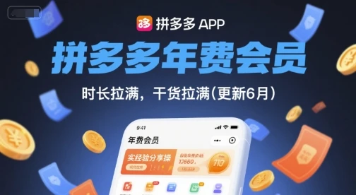 【精】拼多多年费会员，实经验分享操，时长拉满，干货拉满(更新8月)-项目资料商城