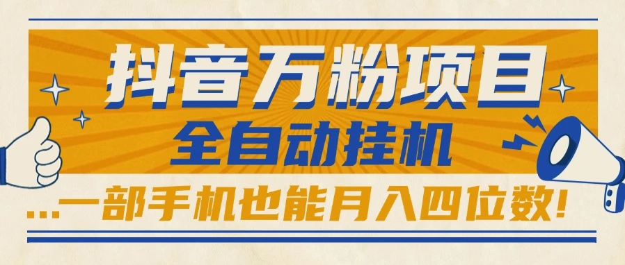 抖音万粉项目，全自动挂机，一部手机也能月入四位数!-项目资料商城