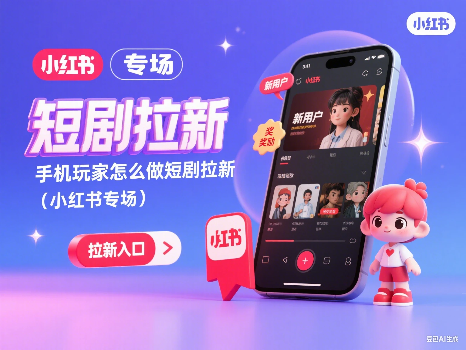 短剧拉新 手机玩家怎么做短剧拉新（小红书专场）-项目资料商城