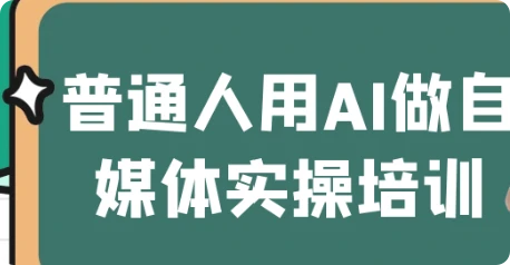 【精】普通人用AI做自媒体实操培训-项目资料商城