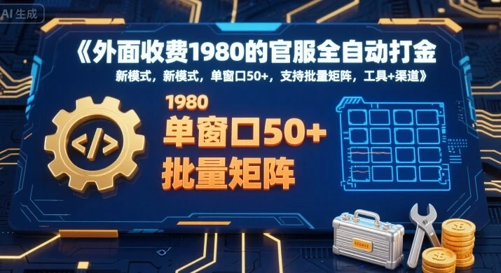外面收费1980的官服全自动打金，新模式，单窗口50+，支持批量矩阵，工具+渠道【揭秘】-项目资料商城