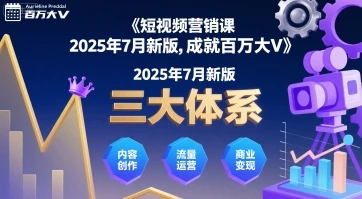 【精】短视频营销课2025年7月新版，三大体系成就百万大V-项目资料商城