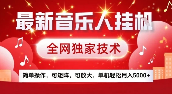 最新腾讯音乐人挂G项目，全网独家技术，简单操作，可矩阵，可放大，单机轻松月入5k+【揭秘】-项目资料商城