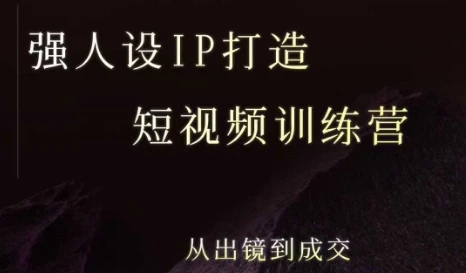 【精】强人设ip打造课，8月​最新5天短视频ip训练营，从出镜到成交-项目资料商城