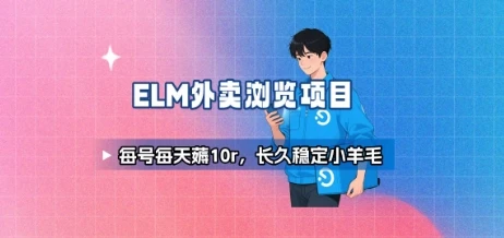 饿了么外卖浏览项目_每号每天薅10r，长久稳定小羊毛-项目资料商城