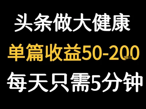 每天5分钟，用今日头条创作大健康图文 单篇收益50-2张-项目资料商城