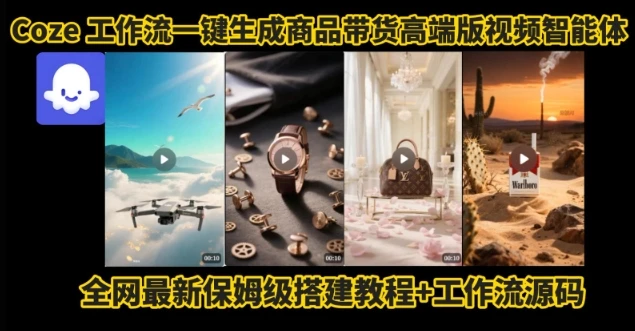 电商人的福音！Coze工作流一键生成”商品带货视频高端版“实操教程，全程保姆级搭建教学教程-项目资料商城