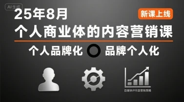 【精】个人商业体的内容营销课25年8月，个人品牌化，品牌个人化，自媒体ip内容营销策略-项目资料商城