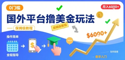 国外平台撸美金玩法，操作简单，0门槛，当月搞了6k+，保姆级教程【揭秘】-项目资料商城