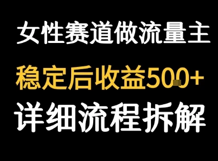 女性励志赛道做流量主 客单价高，稳定后每日5张-项目资料商城