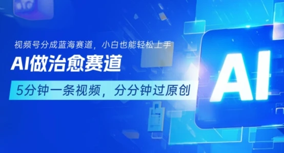 用AI做治愈赛道，结合视频号分成计划，小白也能轻松上手-项目资料商城