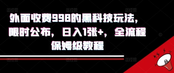 外面收费998的黑科技撸金玩法，限时公布，日入1张+，全流程保姆级教程【揭秘】-项目资料商城