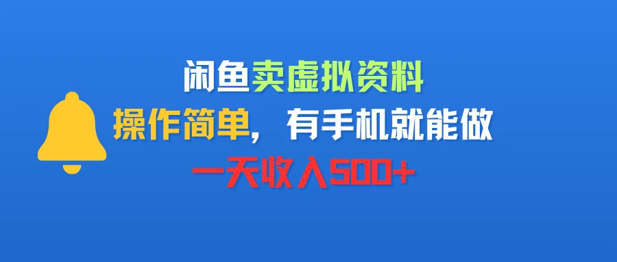 闲鱼卖虚拟资料，操作简单，有手机就能做，一天收入500+-项目资料商城