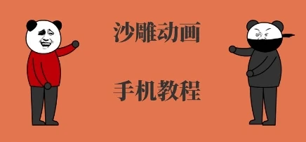 手机沙雕动画制作，全流程制作，入门到精通-项目资料商城