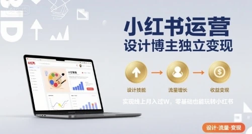 【精】小红书运营设计博主独立变现，实现线上月入过W，零基础也能玩转小红书-项目资料商城