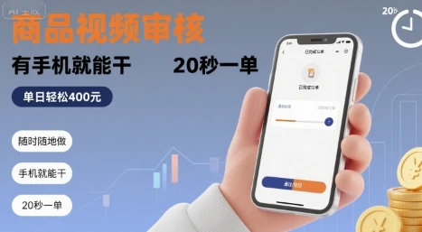随时随地做！商品视频审核，有手机就能干，20 秒一单，单日轻松 4张+【揭秘】-项目资料商城