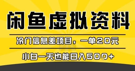 咸鱼虚拟资料变现，冷门信息差项目，一单20米，小白一天也能日入5张+-项目资料商城