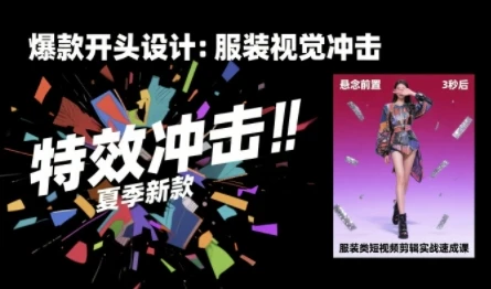 【精】服装类短视频剪辑实战速成课，30天掌握算法适配剪辑术，完播率提升25%-项目资料商城