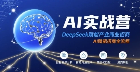 【精】AI实战营：DeepSeek赋能产业商业招商，AI赋能招商全流程-项目资料商城