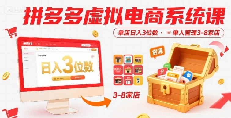 拼多多虚拟电商系统课，单店日入3位数，单人可管理3-8家店【附货源】-项目资料商城