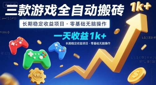 三款游戏全自动搬砖，一天收益1k+，长期稳定收益项目，零基础无脑操作【揭秘】-项目资料商城