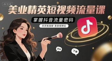 【精】美业精英短视频流量课，掌握抖音流量密码，天天有询单，条条有转化-项目资料商城