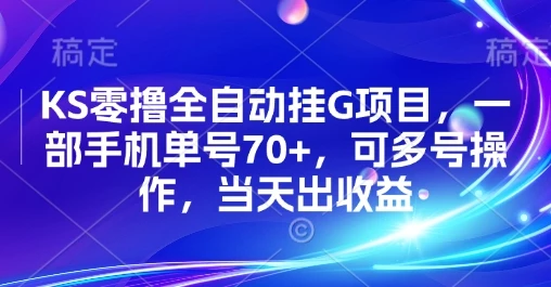 KS零撸全自动挂G项目，一部手机单号70+，可多号操作，当天出收益【揭秘】-项目资料商城
