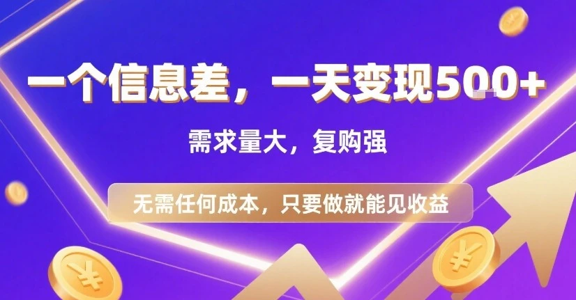 一个信息差，一天变现5张+，需求量大，复购强，无需任何成本，只要做就能见收益【揭秘】-项目资料商城