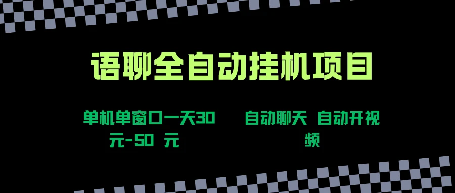语聊自动视频自动聊天项目全新玩法，单机单窗口一天30-50+，新手看完直接上手-项目资料商城