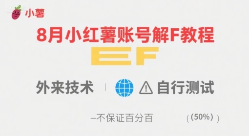 8月小红薯账号解封教程，外来技术，自行测试，不保证百分百-项目资料商城