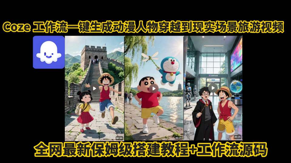 coze工作流一键生成动漫人物穿越到现实场景旅游视频，全网最新保姆级搭建教程+工作流源码-项目资料商城