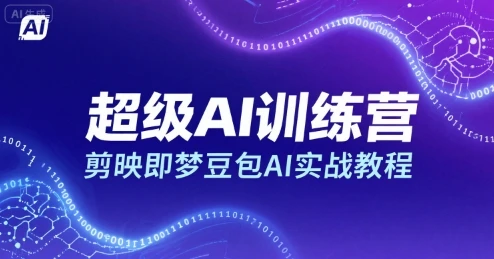 【精】超级AI训练营，剪映即梦豆包AI实战教程-项目资料商城