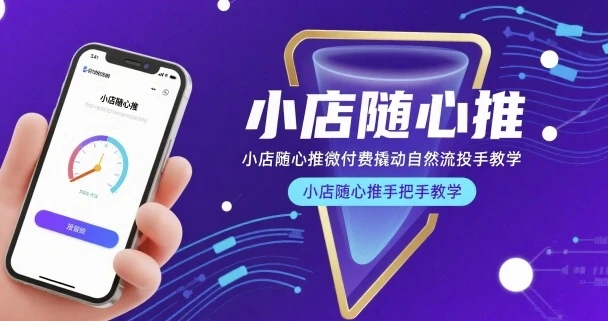 【精】小店随心推微付费撬动自然流投手教学，小店随心推手把手教学-项目资料商城