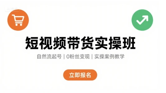 【精】短视频带货实操班，自然流电商快速起号，实现轻松带货变现-项目资料商城