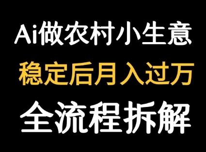 用DeepSeek写农村小生意做流量主  篇篇都是大爆文-项目资料商城