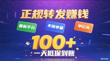 正规转发挣钱，最新平台，不限单量，单价高，一天1张+低保到账【揭秘】-项目资料商城