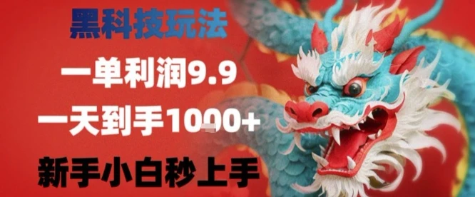 黑科技一单利润9.9米，一天轻松四位数项目，不挑人，小白也可轻松上手【揭秘】-项目资料商城