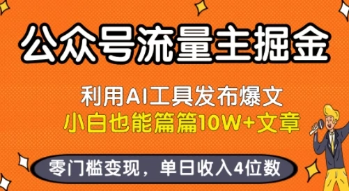 公众号流量主掘金新玩法，利用AI工具发布爆文，小白也能篇篇10W+文章，零门槛变现，单日收入4位数-项目资料商城