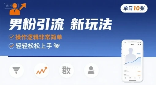男粉引流新玩法，操作逻辑非常简单，单日10张轻轻松松-项目资料商城