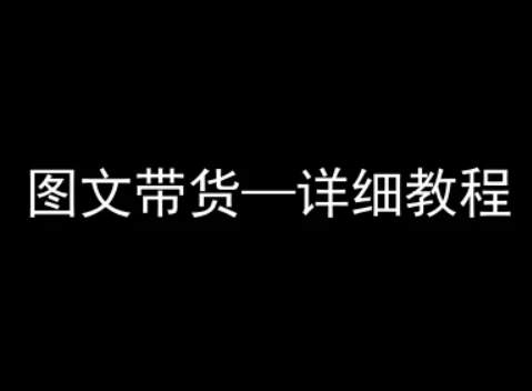 【精】抖音图文带货详细教程，简单易上手，小白都能学会-项目资料商城