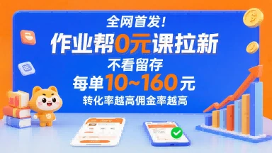 全网首发！作业帮0元课拉新，不存在留存，每单最低10米，转化率越高佣金率越高-项目资料商城