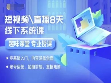 【精】短视频直播8天线下系统课，零基础入门，内容涵盖全面，账号运营，拍摄剪辑，直播电商-项目资料商城