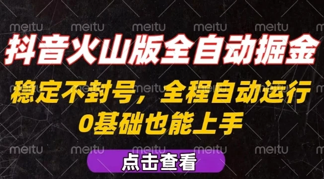 抖音火山版全自动掘金，全程不封号自动操作，可复制放大操作，新手小白也能上手【揭秘】-项目资料商城